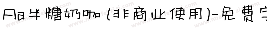 Aa半糖奶咖 (非商业使用)字体转换